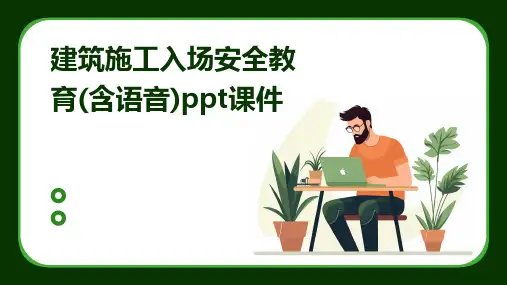建筑施工入场安全教育(含语音)ppt课件
