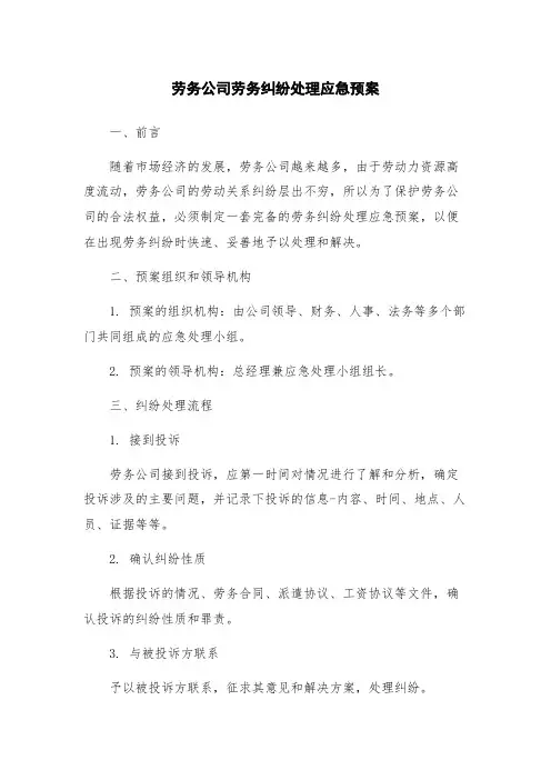 劳务公司劳务纠纷处理应急预案