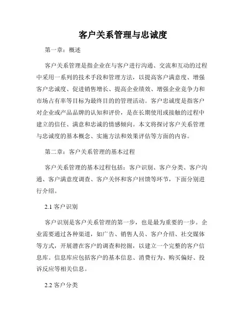客户关系管理与忠诚度
