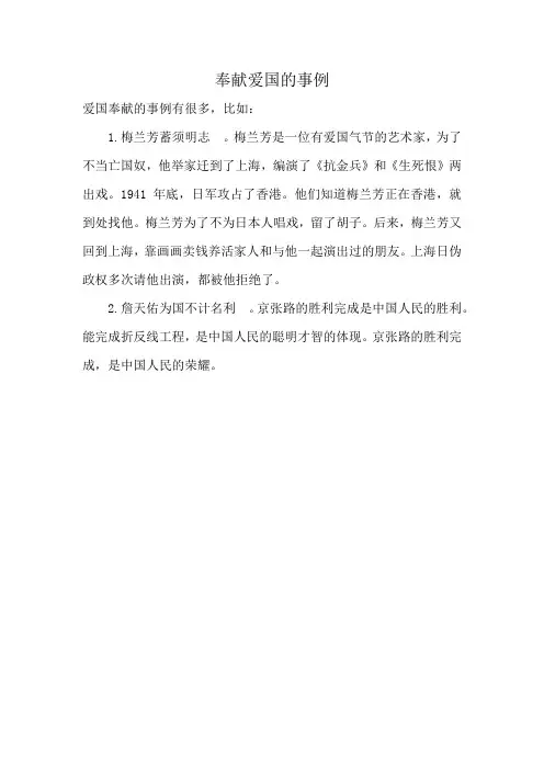 奉献爱国的事例