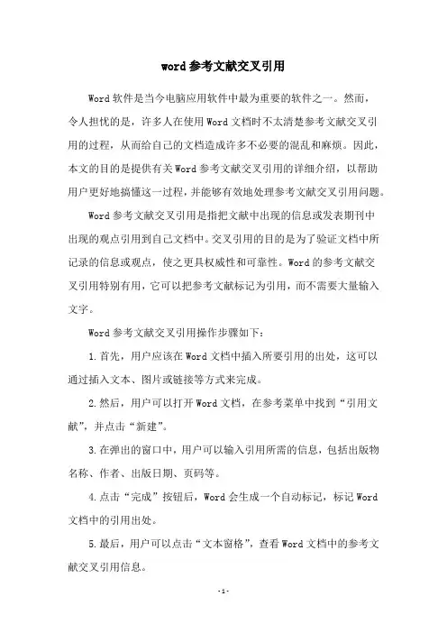 word参考文献交叉引用