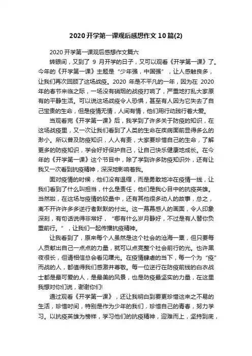 2020开学第一课观后感想作文10篇（2）