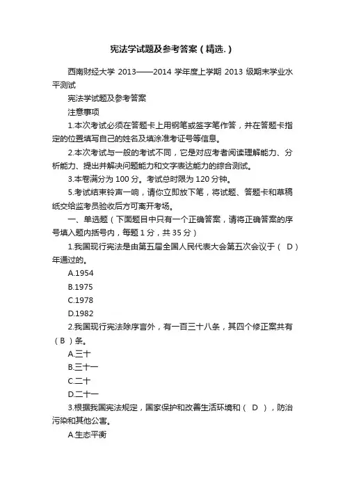 宪法学试题及参考答案（精选.）