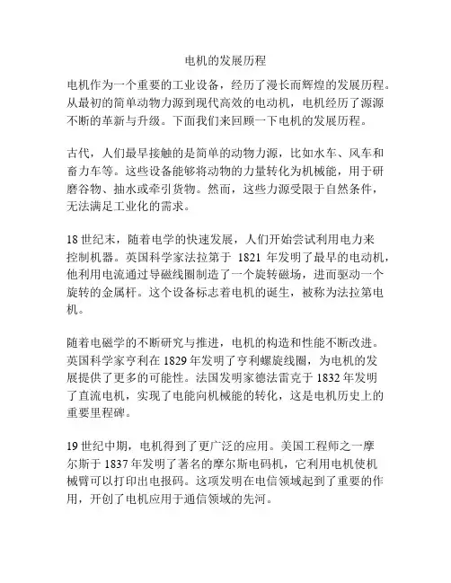 电机的发展历程