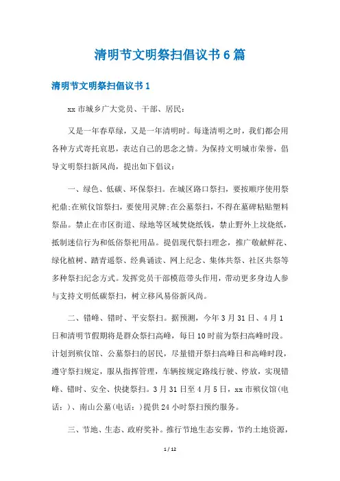 清明节文明祭扫倡议书6篇