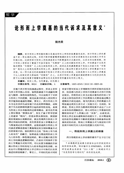 论形而上学奠基的当代诉求及其意义