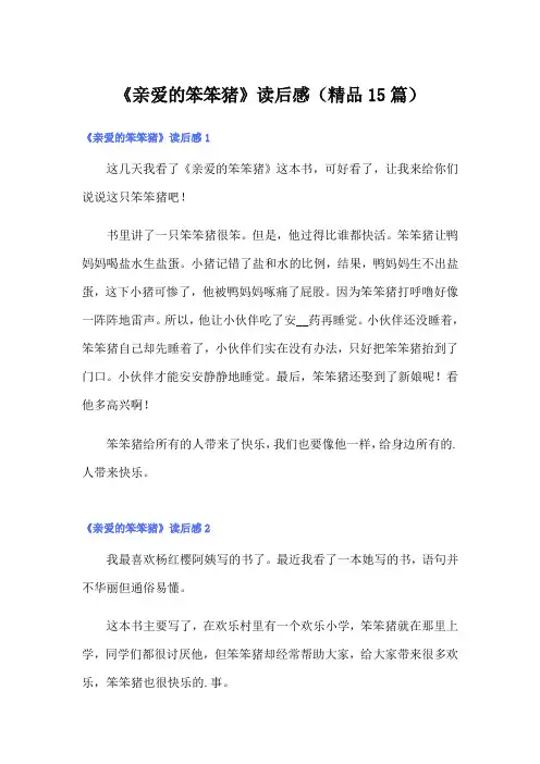 《亲爱的笨笨猪》读后感(精品15篇)