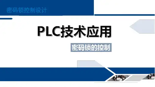 密码锁的控制PLC技术应用