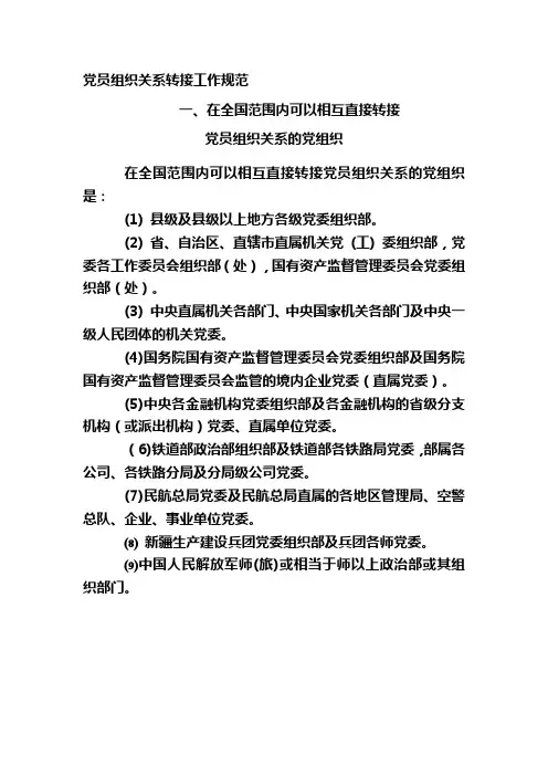 党员组织关系转接工作规范.