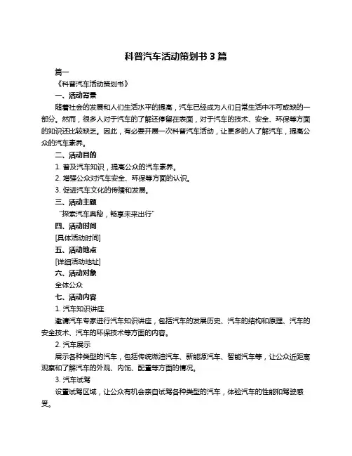 科普汽车活动策划书3篇