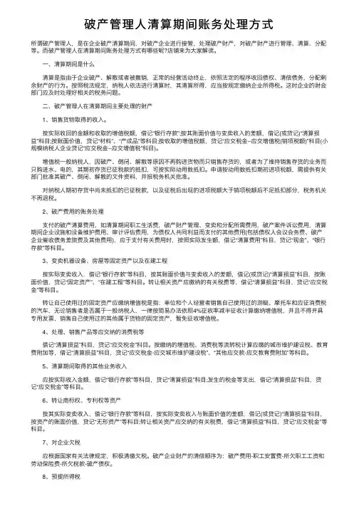 破产管理人清算期间账务处理方式