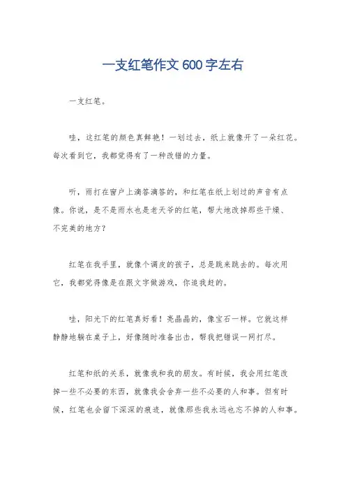 一支红笔作文600字左右