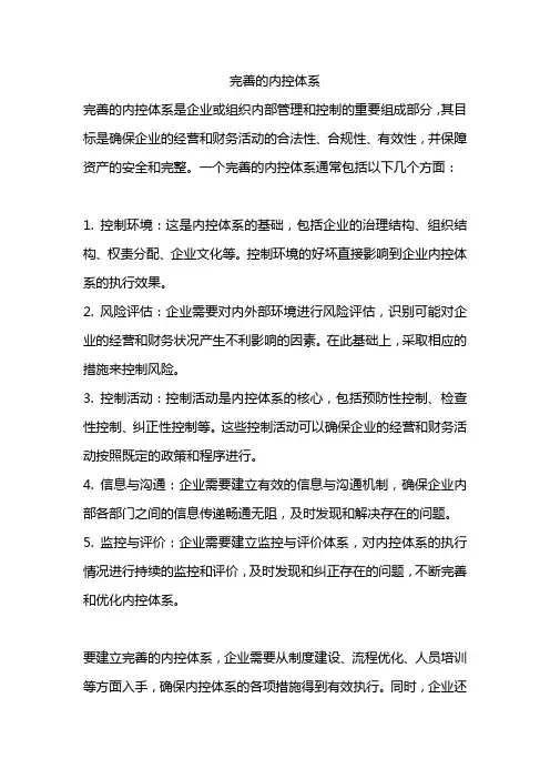 完善的内控体系