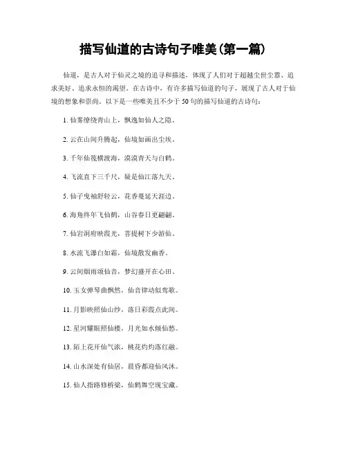 描写仙道的古诗句子唯美(精选合集两篇)