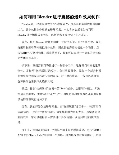 如何利用Blender进行震撼的爆炸效果制作