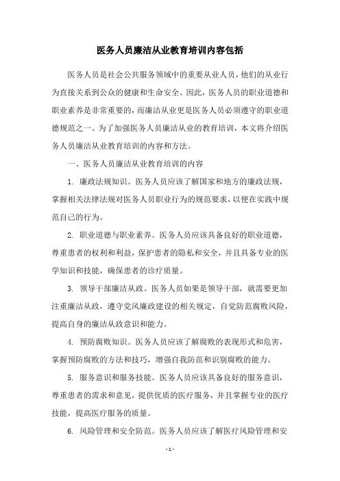 医务人员廉洁从业教育培训内容包括