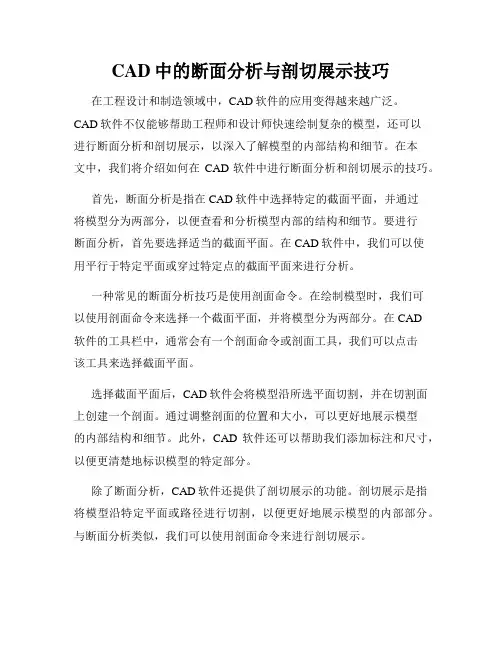 CAD中的断面分析与剖切展示技巧