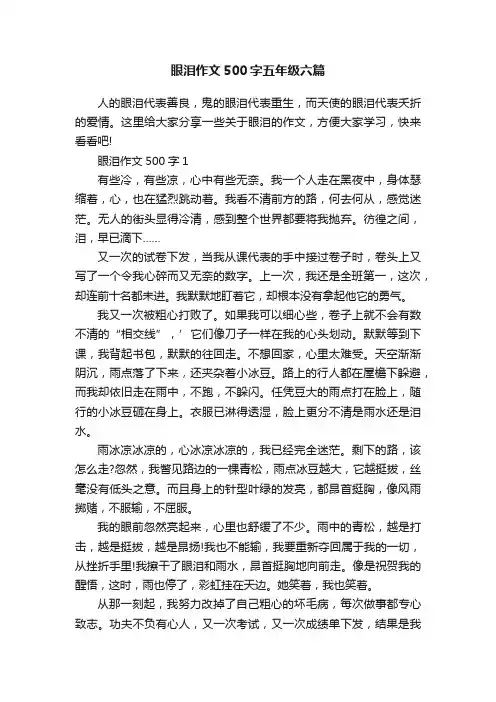 眼泪作文500字五年级六篇