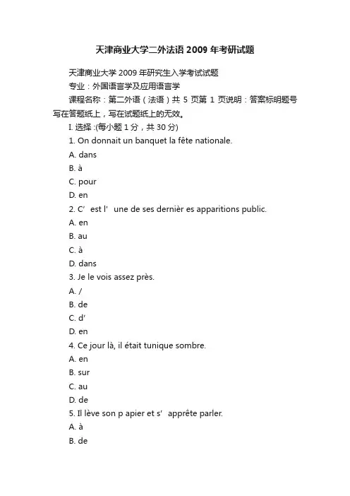 天津商业大学二外法语2009年考研试题