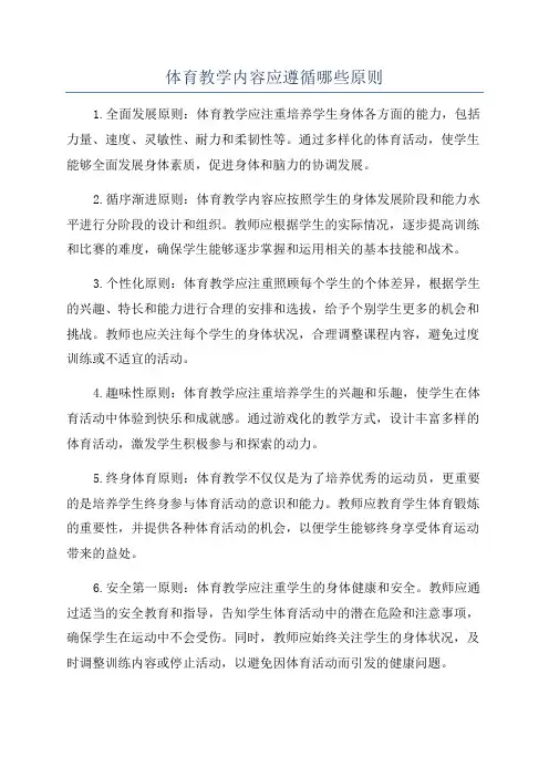 体育教学内容应遵循哪些原则