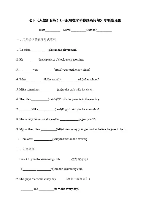 一般现在时和特殊疑问句专项练习题人教版英语七年级下册