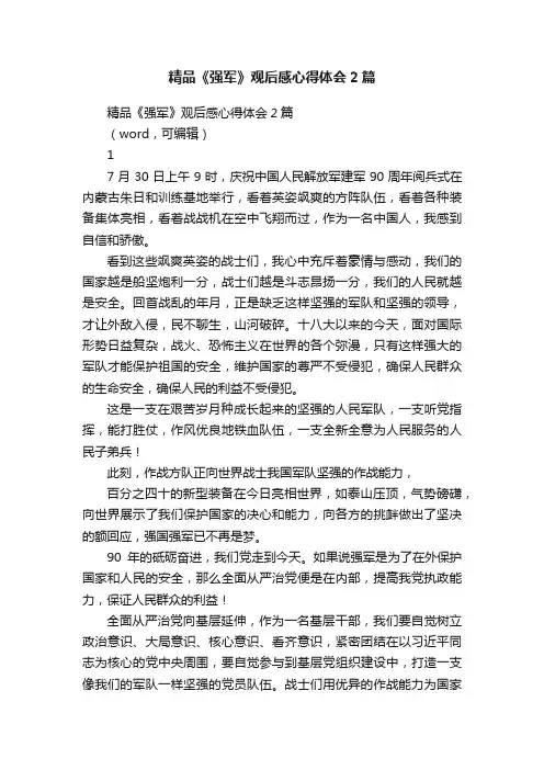 精品《强军》观后感心得体会2篇