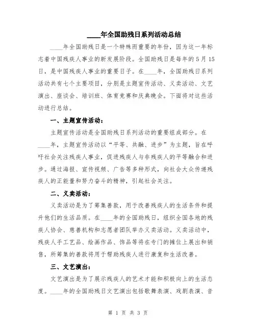 2024年全国助残日系列活动总结