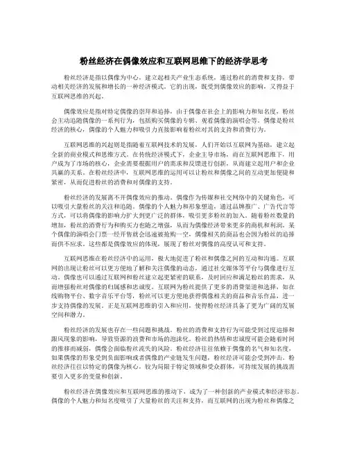 粉丝经济在偶像效应和互联网思维下的经济学思考