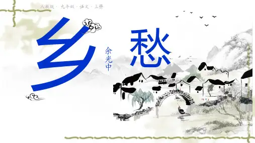第4课《乡愁》课件(共28张PPT) 部编版语文九年级上册