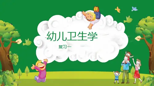 幼儿卫生学复习(一)PPT课件