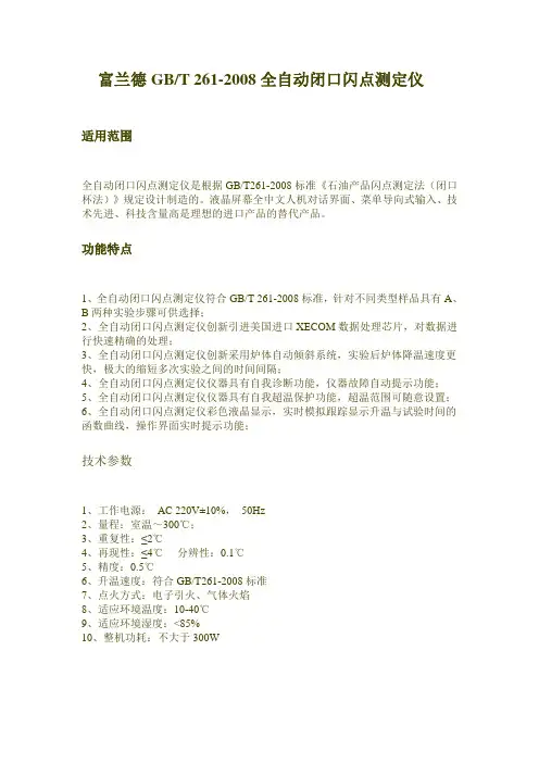 富兰德GBT261-2008全自动闭口闪点测定仪