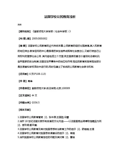 法国学校公民教育浅析
