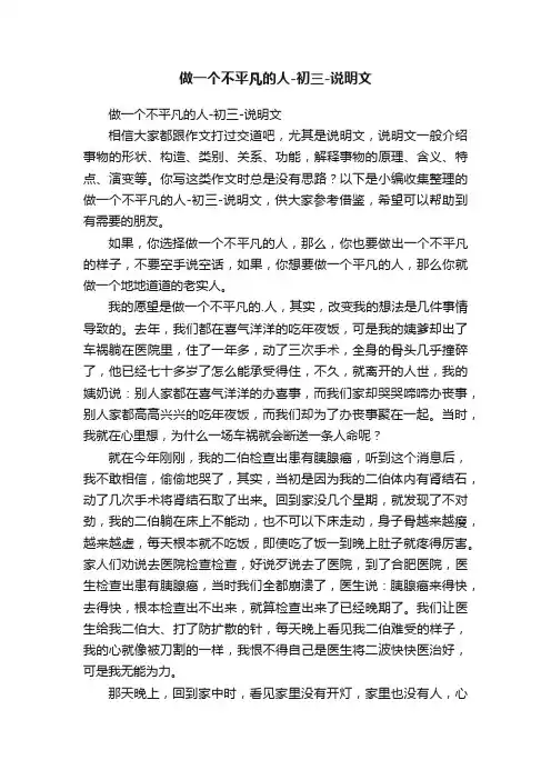 做一个不平凡的人-初三-说明文