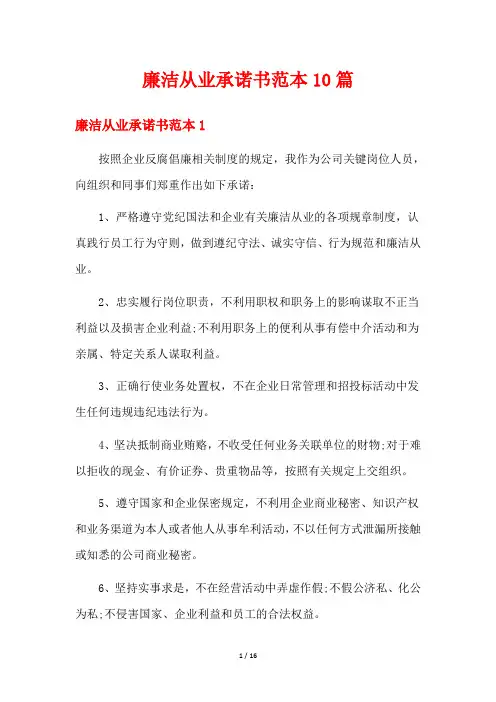廉洁从业承诺书范本10篇