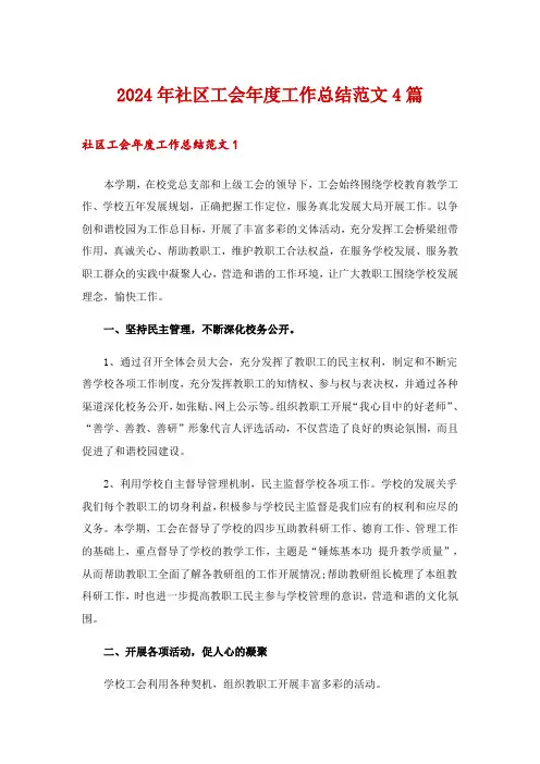 2024年社区工会年度工作总结范文4篇