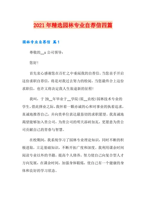 2021年精选园林专业自荐信四篇