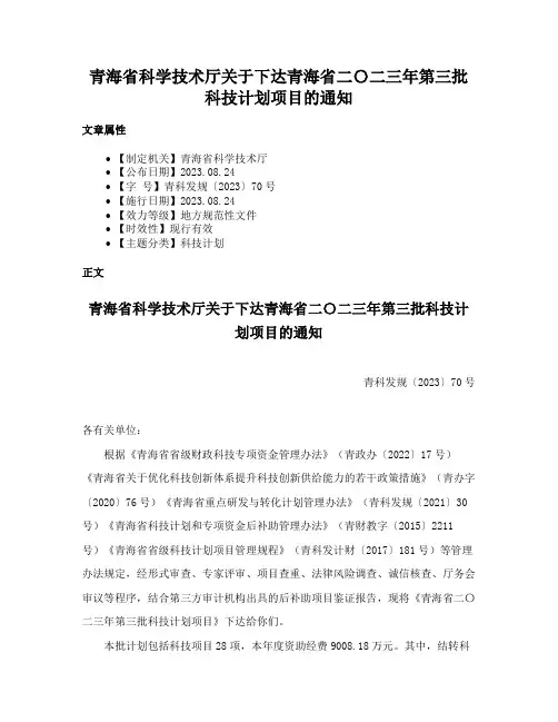 青海省科学技术厅关于下达青海省二〇二三年第三批科技计划项目的通知