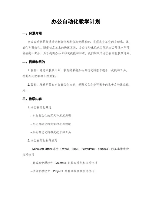 办公自动化教学计划
