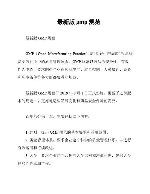 最新版gmp规范