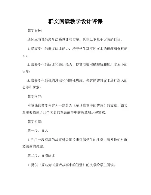群文阅读教学设计评课