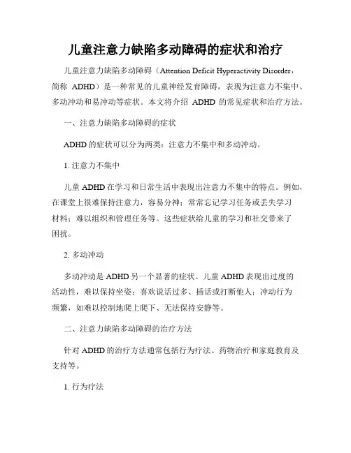 儿童注意力缺陷多动障碍的症状和治疗