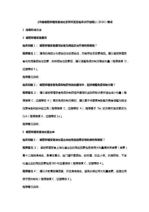 《中国肾脏移植受者高血压临床诊疗指南》(2024)要点