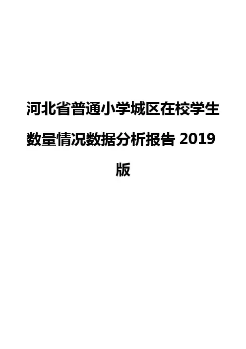 河北省普通小学城区在校学生数量情况数据分析报告2019版