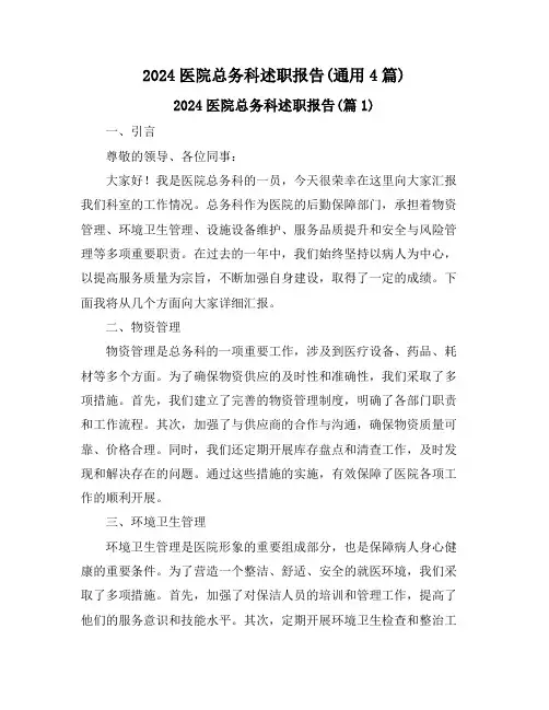2024医院总务科述职报告(通用4篇)