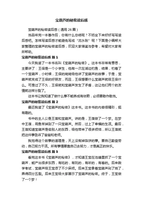 宝葫芦的秘密读后感（通用26篇）