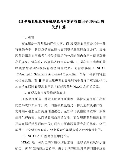 《2024年H型高血压患者晨峰现象与早期肾损伤因子NGAL的关系》范文