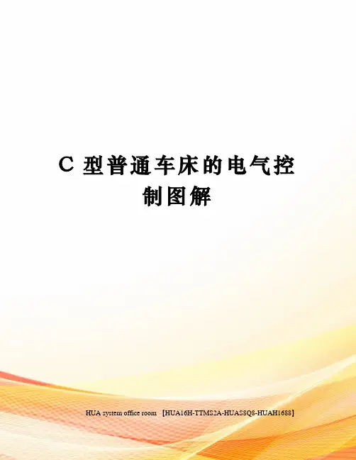 C型普通车床的电气控制图解完整版