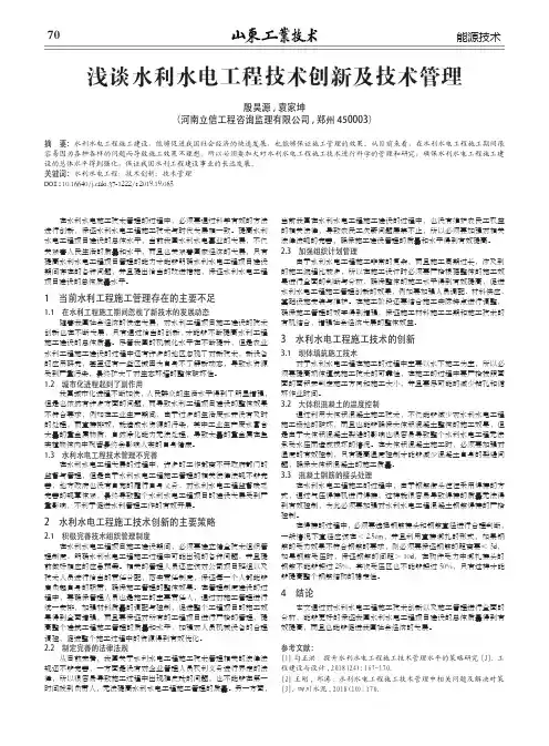 浅谈水利水电工程技术创新及技术管理