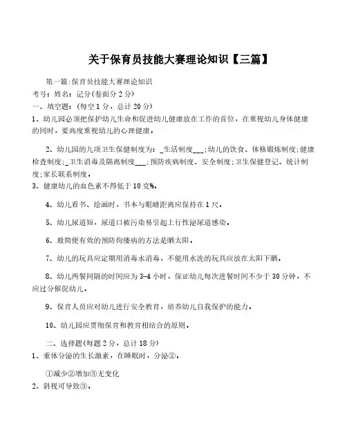 关于保育员技能大赛理论知识【三篇】