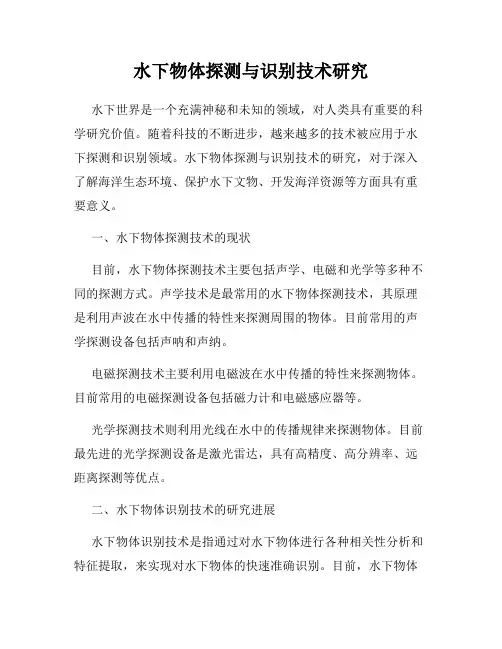 水下物体探测与识别技术研究